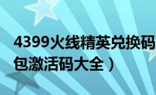 4399火线精英兑换码大全（4399火线精英礼包激活码大全）