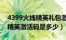 4399火线精英礼包激活码2021（4399火线精英激活码是多少）