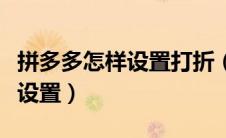 拼多多怎样设置打折（拼多多商品打折在哪里设置）