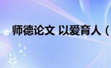 师德论文 以爱育人（师德师风论文题目）