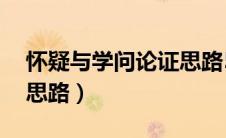 怀疑与学问论证思路50字（怀疑与学问论证思路）
