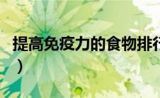 提高免疫力的食物排行榜（提高免疫力的食物）