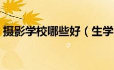 摄影学校哪些好（生学习摄影的学校哪个好）