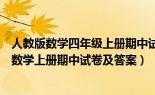 人教版数学四年级上册期中试卷及其答案（新人教版四年级数学上册期中试卷及答案）