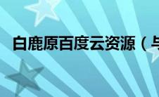 白鹿原百度云资源（与我同眠百度云资源）