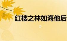 红楼之林如海他后妈（丧尸他后妈）