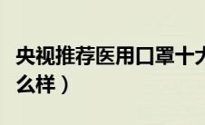 央视推荐医用口罩十大品牌（海氏海诺口罩怎么样）
