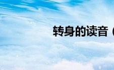 转身的读音（转的读音）