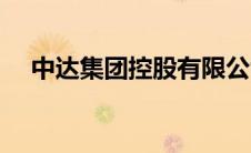 中达集团控股有限公司简介（中达集团）