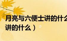 月亮与六便士讲的什么的寓意（月亮与六便士讲的什么）