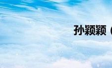 孙颖颖（孙影）