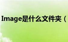 Image是什么文件夹（image是什么文件夹）