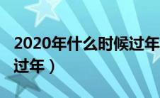 2020年什么时候过年放假（2020年什么时候过年）
