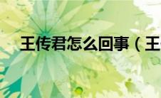 王传君怎么回事（王传君为什么被封杀）