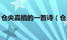 仓央嘉措的一首诗（仓央嘉措最美得10首诗）