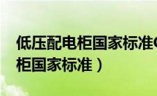 低压配电柜国家标准GB7251、5（低压配电柜国家标准）