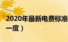 2020年最新电费标准（今年2020电费多少钱一度）