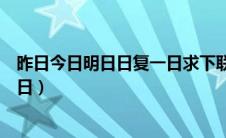 昨日今日明日日复一日求下联神回复（昨日今日明日日复一日）