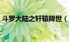 斗罗大陆之轩辕降世（斗罗大陆之轩辕龙炎）