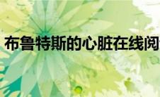 布鲁特斯的心脏在线阅读（布鲁特斯的心脏）