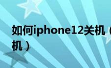 如何iphone12关机（iphone12关机怎么关机）