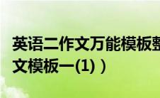 英语二作文万能模板整篇（英语二万能作文全文模板一(1)）