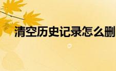 清空历史记录怎么删除（清空历史记录）