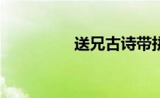 送兄古诗带拼音（送兄）