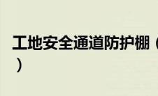 工地安全通道防护棚（安全通道搭设规范要求）