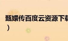 甄嬛传百度云资源下载（后宫甄嬛传网盘下载）