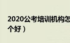 2020公考培训机构怎么样（公考培训机构哪个好）