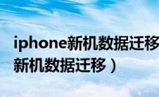 iphone新机数据迁移后app等待中（iphone新机数据迁移）