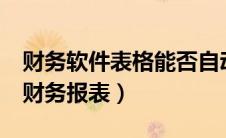财务软件表格能否自动生成（excel自动生成财务报表）