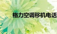格力空调移机电话（格力空调移机）