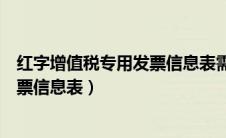 红字增值税专用发票信息表需要盖章吗（红字增值税专用发票信息表）