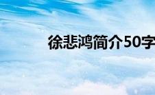 徐悲鸿简介50字（徐悲鸿简介）