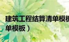 建筑工程结算清单模板图片（建筑工程结算清单模板）
