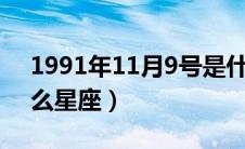 1991年11月9号是什么星座（11月9号是什么星座）