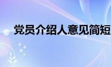 党员介绍人意见简短（党员介绍人意见）