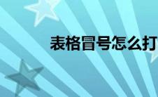 表格冒号怎么打（冒号怎么打）