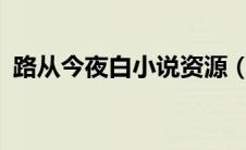路从今夜白小说资源（路从今夜白txt下载）
