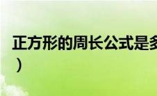 正方形的周长公式是多少（正方形的周长公式）