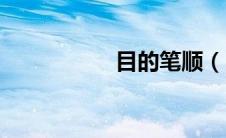 目的笔顺（日的笔顺）