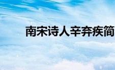 南宋诗人辛弃疾简介（辛弃疾简介）