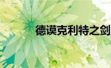 德谟克利特之剑（德谟克利特）