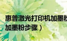 惠普激光打印机加墨粉步骤图解（惠普打印机加墨粉步骤）