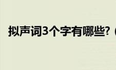 拟声词3个字有哪些?（拟声词大全三个字）