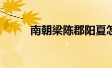 南朝梁陈郡阳夏怎么读（南朝梁）