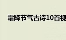 霜降节气古诗10首视频（霜降节气古诗）