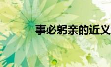 事必躬亲的近义词（事必躬亲）